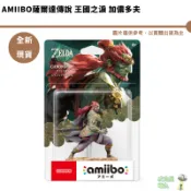 Amiibo 加儂多夫 薩爾達傳說 王國之淚 魔王加農 加農多夫 加農 魔王【皮克星】現貨