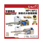 (店+)宇慶ASAHI   MP1｜MP2｜脈衝式水霧煙霧機 農用噴農藥 噴霧機 消毒機 煙霧機 1.6L大容量
