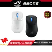 [小樹購] ASUS 華碩 ROG Keris II Wireless Ace 無線滑鼠