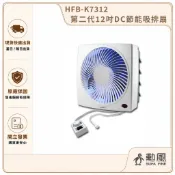 【SUPA FINE 勳風】第二代12吋DC節能吸排扇 HFB-K7312｜排風扇 換氣扇 抽風機 通風扇 吸排兩用