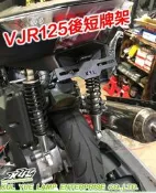 【『柏』利多銷】VJR125後短牌架 隱藏式牌架 完美角度 車牌上移  翹牌架 另有VJR110牌架 鈦螺絲超值加購