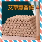 (24H出貨) ★現貨免運★ 艾草條 艾灸條 艾草香 室內熏香條 線香 艾條 艾草香棒 艾草棒 艾柱 艾棒熏香 養根命