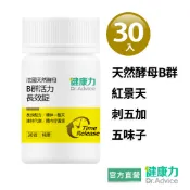 【健康力B群】B群活力錠-純素30錠/瓶 官方直營/紅景天/刺五加/五味子/酵母鋅/素食