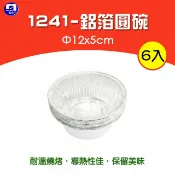 鋁箔圓碗 蛤蜊燒烤碗 鋁箔容器 6入 鋁箔盒 鋁箔焗烤盒 烤肉 炭烤 燒烤 露營 野炊 BN122【139百貨】