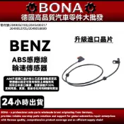 升級BENZ賓士 W204 ABS輪速感知器/傳感器ABS感測器後LR前L 2049050100 2049052705