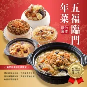 【全聯線上購】【竹南懷舊】五福臨門年菜組 x1套(櫻花蝦米糕/干貝扁魚煲/麻油雞/佛跳牆/桂圓銀耳雪蓮子/2027年菜預購)