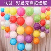 燈籠 (16吋40cm) 布置燈籠 元宵燈籠 空白燈籠 彩繪燈籠 紙燈籠 圓形燈籠 DIY燈籠【P110084】塔克玩具