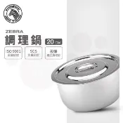 ZEBRA 斑馬牌  斑馬 20CM 調理鍋 / 3.0L / 6F20 / 304不銹鋼 / 湯鍋