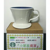 星巴克 藍色濾杯 典藏門市 羽杉秘境馬克杯 手沖 上座 單孔 濾壓壺 咖啡機 聖誕節 冰滴 冷萃 R店 夜櫻 錐形 交換