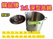 全新品【 婦品牌 46公分 1:1 深型高鍋 #304】高鍋 湯鍋 台灣製 不鏽鋼湯鍋 18~56公分 白鐵高鍋 高湯鍋