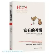 富有的習慣 (美)托馬斯.科里 9787513919395 【台灣高等教育出版社】