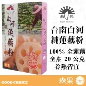 【森果食品】新光洋菜 台南白河 純蓮藕粉 20公克 全素 100%純蓮藕 冷熱皆宜 蓮藕粉