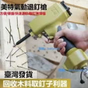 吉宅良品 美特氣動退釘槍 拔釘槍50拔釘器 起釘神器撥釘槍木工取釘子搶神器 方便捷退釘無煩惱~賣賣賣