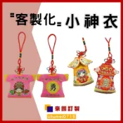 客製媽祖福袋宮廟掛件客製小神衣印文字印圖案印刷神衣進香贈品訂做香火袋白沙屯迷你轎班衣客製神明服Q版神像訂製平安符刺繡電繡