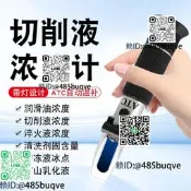 乳化切削濃度測量儀濃度計折光儀手持折射儀高度淬火清洗