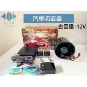 ⚡️極光工廠 | 金雷達汽車防盜器 遙控汽車防盜器 加贈兩顆電池
