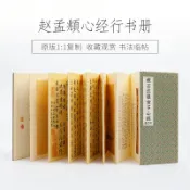 協貿國際日用品生活5館 趙孟俯行書字帖般若波羅蜜多心經趙孟頫初學者毛筆書法入門臨摹練字帖復刻冊頁1:1高清原帖復制碑帖宣紙冊頁
