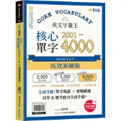 【全新】●英文字彙王：核心單字2001-4000 Levels 3 & 4《高效演練版》(附試題本，加碼送半年免費數位學習體驗)_愛閱讀養生_常春藤