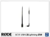 閃新科技 歲末特賣~限量1組!RODE 羅德 SC15 USB-C至Lightning 跳線(公司貨)