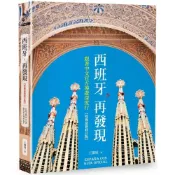 (店+)奇光出版 西班牙，再發現：跟著中文官方導遊深度行 疫後最新修訂版