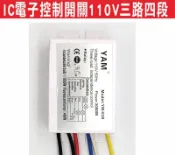 遙控器達人-IC電子控制開關110V三路四段 電燈開關 吊扇燈 電燈分段器,分段器 美術燈跳段 電燈分段開關,排風機,電