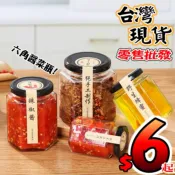 六角玻璃密封罐 密封罐 分裝罐 果醬罐 蜂蜜儲存罐 醃菜保存罐 封存罐 醬菜瓶 醬料罐 干貝醬 剝皮辣椒罐 玻璃瓶