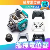 明天到貨 電位器 PS5 PS4 XBOX ONE SWITCH PRO ALPS 搖桿頭 蘑菇頭 手把搖桿維修零件