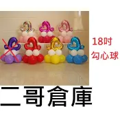 二哥倉庫批發@現貨@生日派對道具 18吋勾心氣球 卡通氣球 會場佈置 結婚布置 求婚道具 鋁箔球 愛心球 汽球