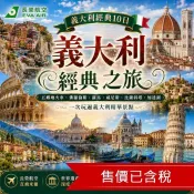 清艙 特選義大利比薩斜塔登頂,五鄉地巡禮,尋訪天空之城,漫步威尼斯,加達湖明珠美鎮,中世紀古堡,夜泊托斯卡尼莊園10日_26BRMM10W1