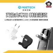 MOZTECH｜萬能充PRO專用轉接頭 英規/歐規/澳規