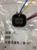 NISSAN 331 (4P車上端) 風扇插頭 風扇接頭 水扇插頭 冷扇插頭 其它CEFIRO,TEANA,N16 可問