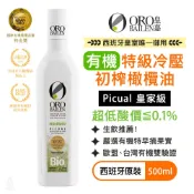 【超低酸價】ORO BAILEN 皇嘉 有機特級冷壓初榨橄欖油 500ml (Picual) 生飲 沙拉涼拌