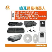 (店+)追覓掃拖機器人配件 X40 Ultra/X40 Master/X40/X40 pro