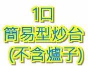 華新烏日【全新1口 簡易型炒台 (不含爐子) 】 不鏽鋼台 爐架 炒爐 快速爐