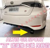 ALTIS GR SPORT 專用 碳纖維 尾飾管 正卡夢 排氣管 蠍子管 單出 雙出 天蠍管 單出 雙出 12代