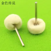 羊毛絨磨頭 拋光佛珠木頭 帶柄羊毛輪拋光輪 電磨配用 模型打磨頭