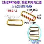 ~吉米兒~金色系列-加粗款3.8cm金屬口型環(口形環)/長方圈(1組2入)金銀古3色