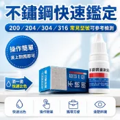🎈隔日達🎈200 204 304 316不銹鋼檢測液 不鏽鋼測試水 不鏽鋼檢測水 鑑別液 鑑定劑 不銹鋼檢測液