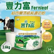 【好好生活｜豐力富】紐西蘭頂級純濃奶粉 2.6公斤/罐