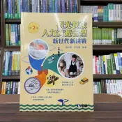 (店+)【全華圖書】全華 【觀光餐旅人力資源管理 新世代新挑戰(羅彥棻、許旭緯)】（2022年1月2版）(0825501)