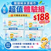 ⭐體驗組⭐【蘭韻純水濕巾】厚型(80抽有蓋+80抽無蓋)各一包(20抽+10抽)各二包
