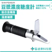 豆奶濃度計 糖度計 豆汁濃度計 甜度檢測儀 豆漿密度檢測 食品加工 純豆漿 養生豆漿 豆漿甜度計 SHM-PSMS25