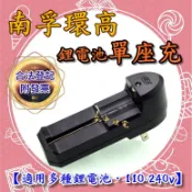 【台中鋰電】環高 鋰電池充電器 單槽 18650 18500 14500 26650等 手電筒 頭燈 單座充 自停 南孚
