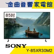 SONY 索尼 Y-85XR30M2 85吋 4K 120Hz 液晶顯示器 電視 BRAVIA 2026 | 金曲音響