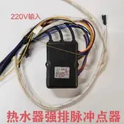 【沐川專供】燃氣熱水器220v強排脈衝點火控制器百威款液化氣瓦斯通用配件