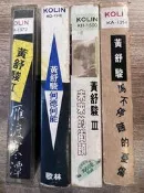 【卡帶】黃舒駿《雁渡寒潭何德何能未來的街頭馬不停蹄的憂傷》4張合售