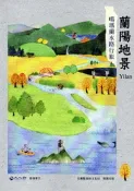 【國家網路書店】蘭陽地景：噶瑪蘭水路行旅 作者：向陽等著，出版：宜蘭縣政府文化局