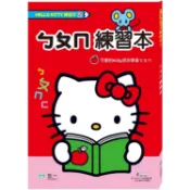 HelloKittyㄅㄆㄇ練習本【金石堂】