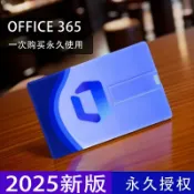快樂購一店 【2025新版】office365優盤U盤辦公支持5設備刻錄盤正版永久期限