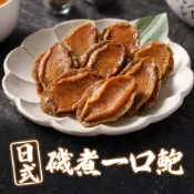 【享吃美味】鮮香一口鮑魚1包(日式磯煮/10粒/包) 滿$799免運